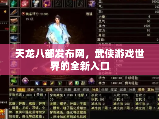 天龙八部发布网，武侠游戏世界的全新入口