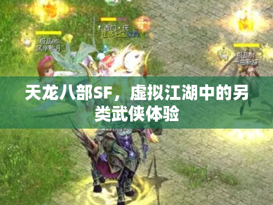 天龙八部SF，虚拟江湖中的另类武侠体验