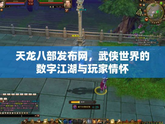 天龙八部发布网，武侠世界的数字江湖与玩家情怀