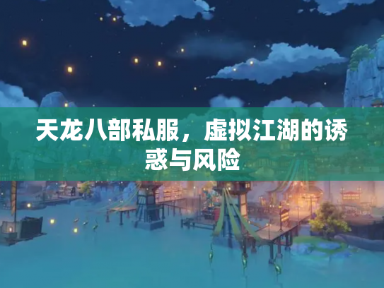 天龙八部私服，虚拟江湖的诱惑与风险