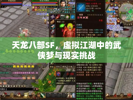 天龙八部SF，虚拟江湖中的武侠梦与现实挑战