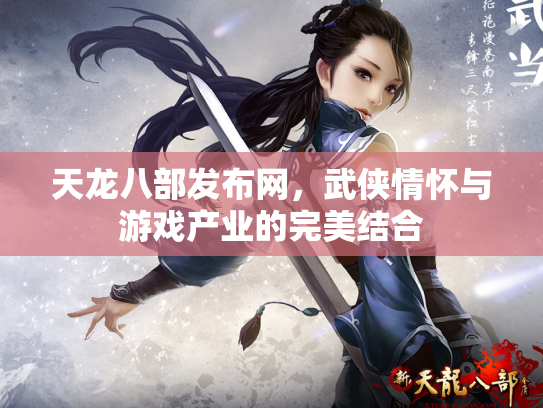 天龙八部发布网，武侠情怀与游戏产业的完美结合