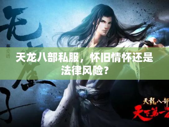 天龙八部私服，怀旧情怀还是法律风险？