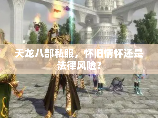 天龙八部私服，怀旧情怀还是法律风险？