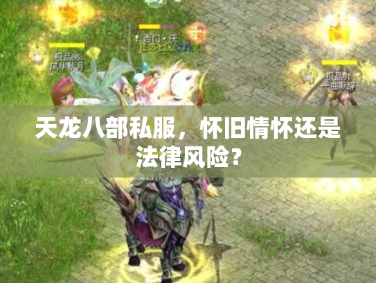 天龙八部私服，怀旧情怀还是法律风险？