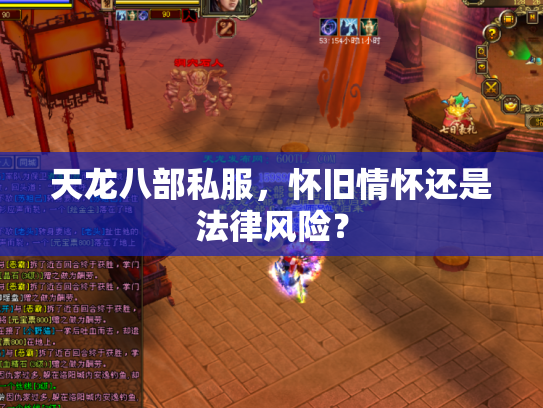 天龙八部私服，怀旧情怀还是法律风险？