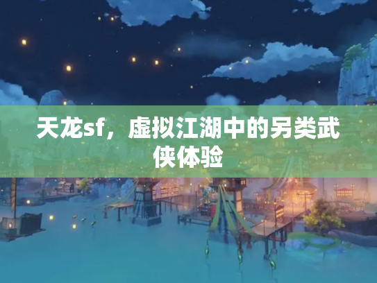天龙sf，虚拟江湖中的另类武侠体验
