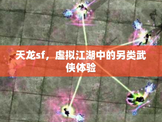天龙sf，虚拟江湖中的另类武侠体验