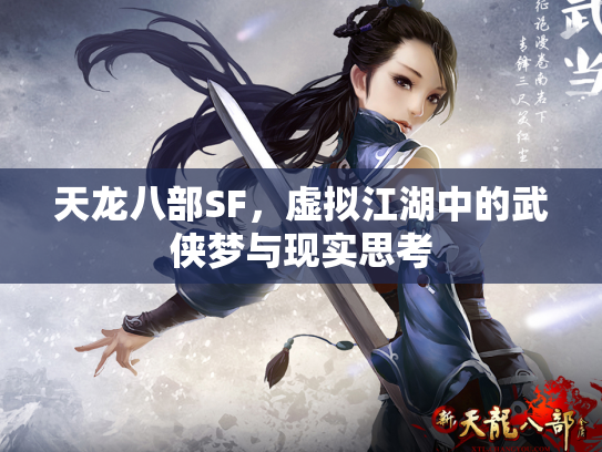 天龙八部SF，虚拟江湖中的武侠梦与现实思考