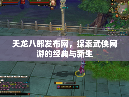 天龙八部发布网，探索武侠网游的经典与新生