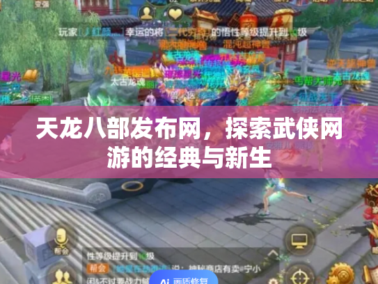 天龙八部发布网，探索武侠网游的经典与新生