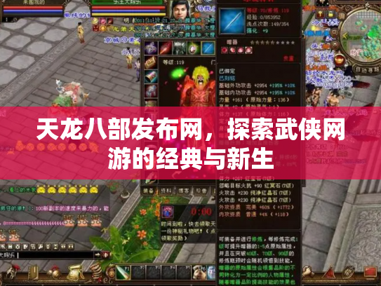 天龙八部发布网，探索武侠网游的经典与新生