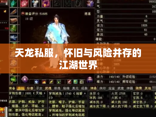 天龙私服，怀旧与风险并存的江湖世界