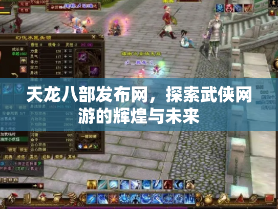 天龙八部发布网，探索武侠网游的辉煌与未来