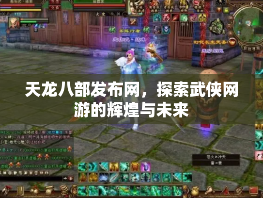 天龙八部发布网，探索武侠网游的辉煌与未来