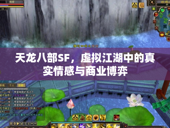 天龙八部SF，虚拟江湖中的真实情感与商业博弈