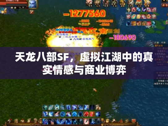 天龙八部SF，虚拟江湖中的真实情感与商业博弈