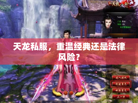 天龙私服，重温经典还是法律风险？