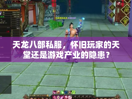 天龙八部私服，怀旧玩家的天堂还是游戏产业的隐患？