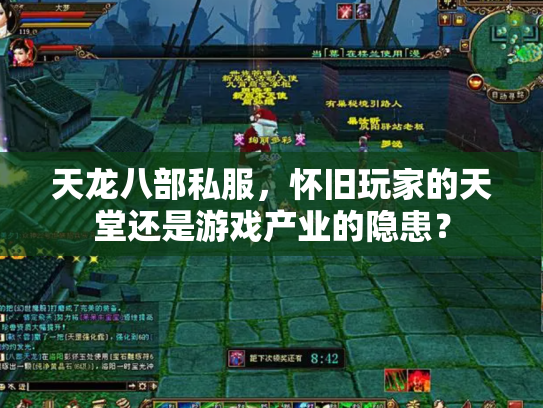 天龙八部私服，怀旧玩家的天堂还是游戏产业的隐患？