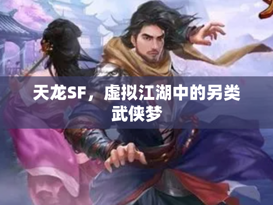天龙SF，虚拟江湖中的另类武侠梦