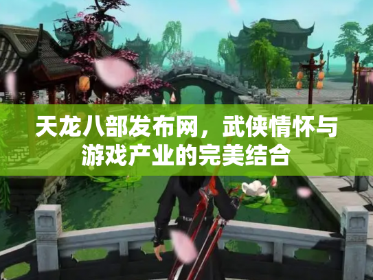 天龙八部发布网，武侠情怀与游戏产业的完美结合