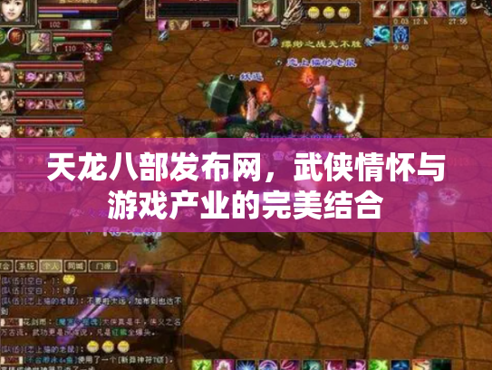 天龙八部发布网，武侠情怀与游戏产业的完美结合