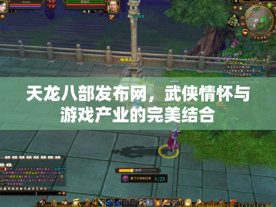 天龙八部发布网，武侠情怀与游戏产业的完美结合