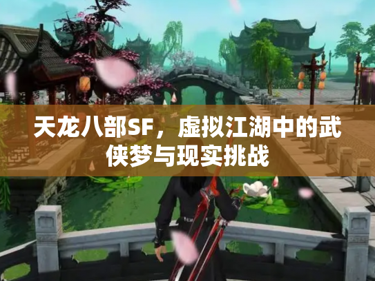天龙八部SF，虚拟江湖中的武侠梦与现实挑战