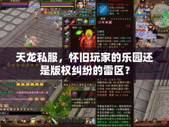 天龙私服，怀旧玩家的乐园还是版权纠纷的雷区？