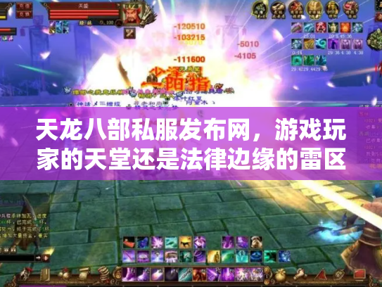 天龙八部私服发布网，游戏玩家的天堂还是法律边缘的雷区？