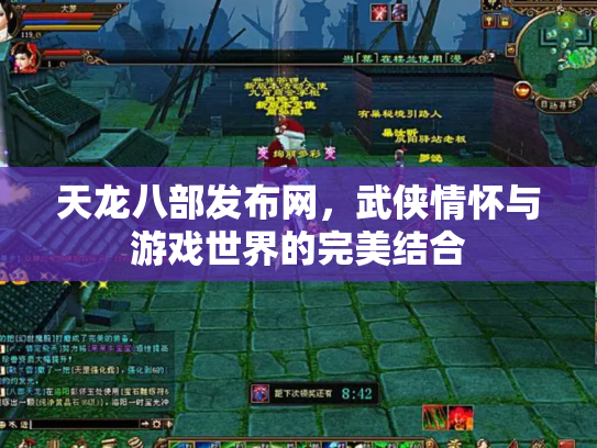 天龙八部发布网，武侠情怀与游戏世界的完美结合