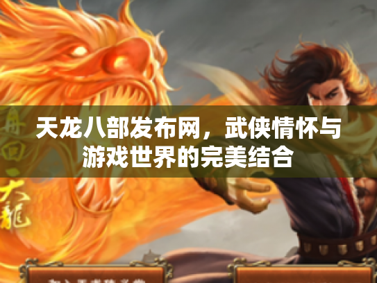 天龙八部发布网，武侠情怀与游戏世界的完美结合