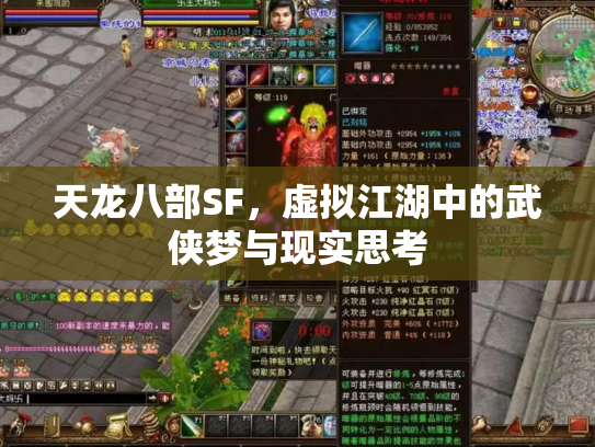 天龙八部SF，虚拟江湖中的武侠梦与现实思考