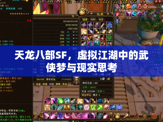 天龙八部SF，虚拟江湖中的武侠梦与现实思考