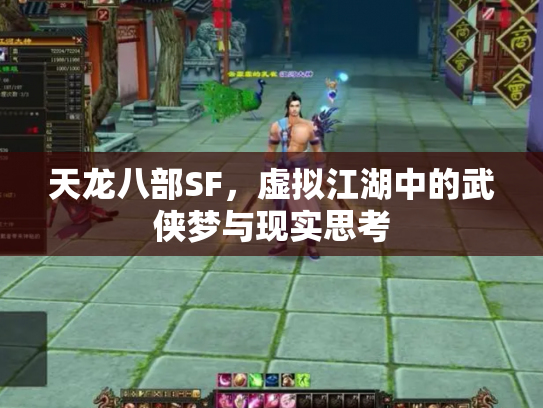 天龙八部SF，虚拟江湖中的武侠梦与现实思考