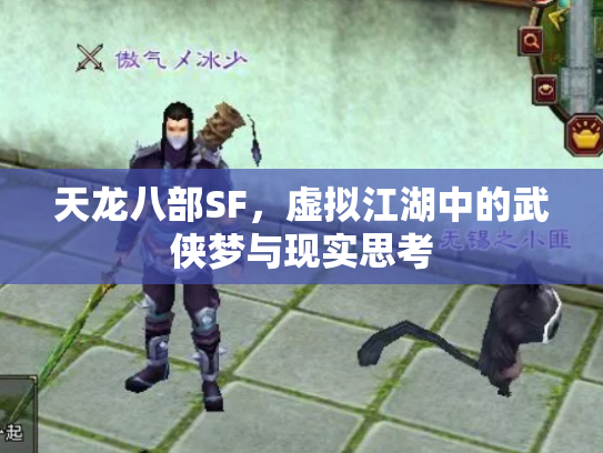 天龙八部SF，虚拟江湖中的武侠梦与现实思考