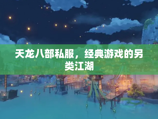 天龙八部私服，经典游戏的另类江湖