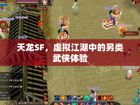 天龙SF，虚拟江湖中的另类武侠体验