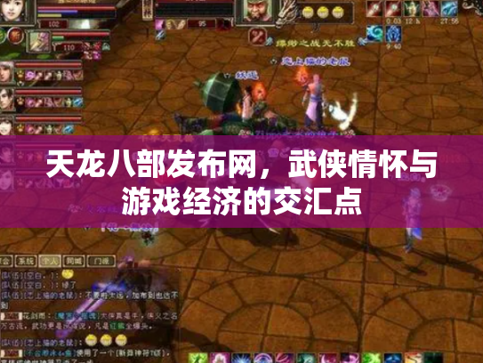 天龙八部发布网，武侠情怀与游戏经济的交汇点