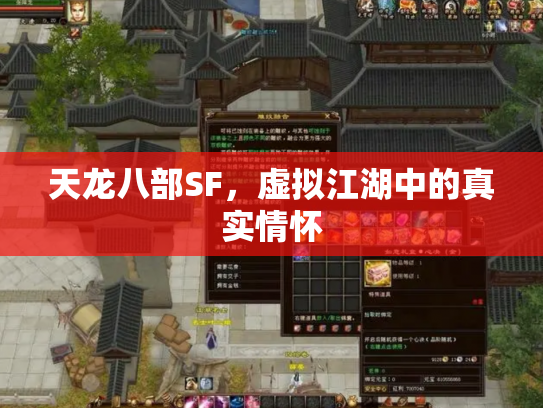 天龙八部SF，虚拟江湖中的真实情怀