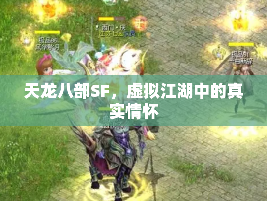 天龙八部SF，虚拟江湖中的真实情怀