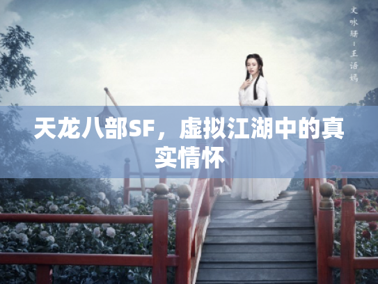天龙八部SF，虚拟江湖中的真实情怀