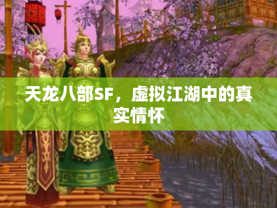 天龙八部SF，虚拟江湖中的真实情怀