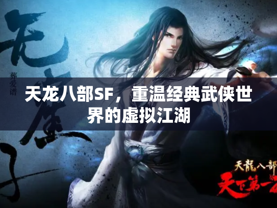 天龙八部SF，重温经典武侠世界的虚拟江湖