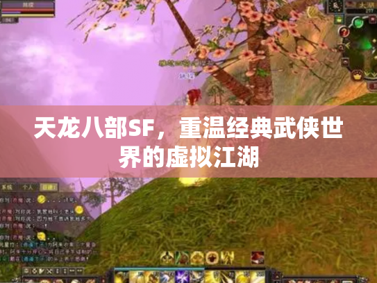 天龙八部SF，重温经典武侠世界的虚拟江湖