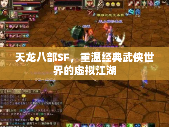天龙八部SF，重温经典武侠世界的虚拟江湖