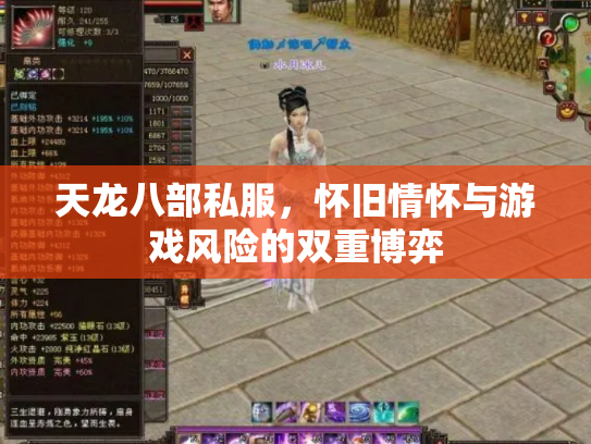 天龙八部私服，怀旧情怀与游戏风险的双重博弈