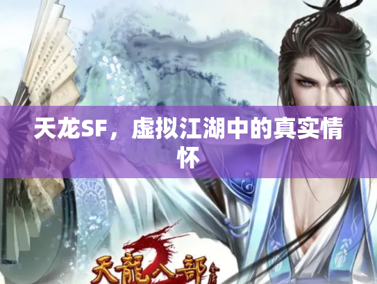 天龙SF，虚拟江湖中的真实情怀
