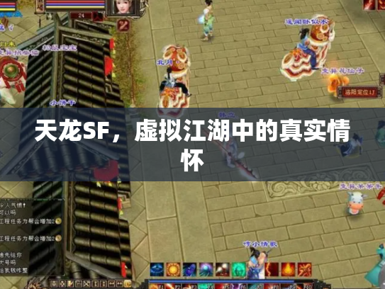 天龙SF，虚拟江湖中的真实情怀